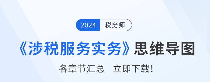 2024年稅務(wù)師《涉稅服務(wù)實(shí)務(wù)》思維導(dǎo)圖匯總,，建議收藏！