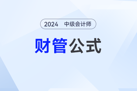 納稅管理_2024年中級(jí)會(huì)計(jì)《財(cái)務(wù)管理》公式