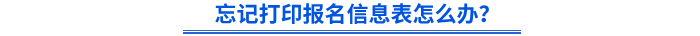 忘記打印初級(jí)會(huì)計(jì)報(bào)名信息表怎么辦？