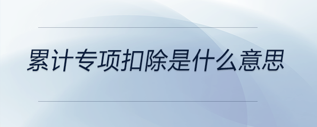 累計專項扣除是什么意思