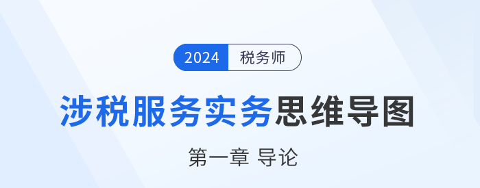 24年稅務(wù)師《涉稅服務(wù)實(shí)務(wù)》章節(jié)思維導(dǎo)圖——第一章導(dǎo)論