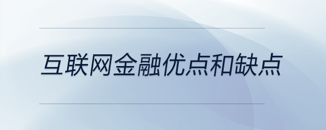 互聯(lián)網(wǎng)金融優(yōu)點(diǎn)和缺點(diǎn)