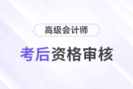 福建2024年高級會計師考試考后資格審核7月7日開始