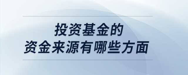 投資基金的資金來源有哪些方面