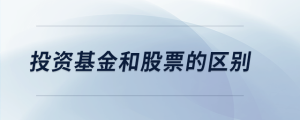 投資基金和股票的區(qū)別