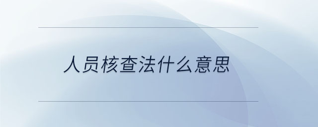 人員核查法什么意思