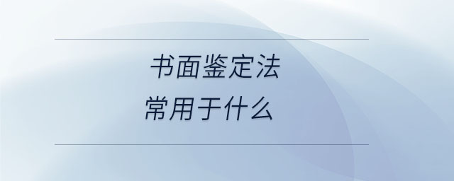 書面鑒定法常用于什么