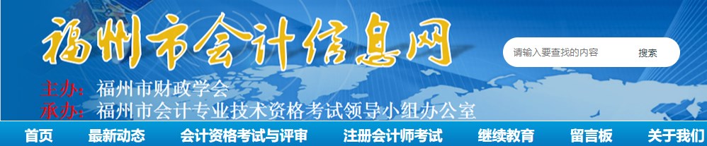 福建福州2024年高級(jí)會(huì)計(jì)師考后資格審核的通告