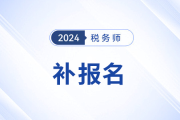 稅務師報名結(jié)束,？補報名8月6日開始，考生不可錯過,！