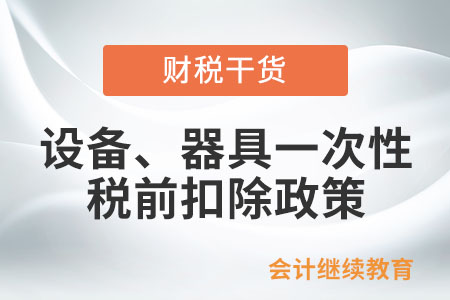 注意申請條件,！設(shè)備、器具一次性稅前扣除政策了解一下