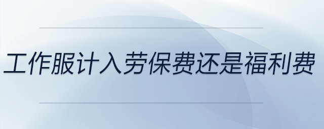 工作服計入勞保費還是福利費