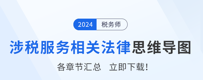 2024年稅務(wù)師《涉稅服務(wù)相關(guān)法律》各章節(jié)思維導(dǎo)圖匯總,！