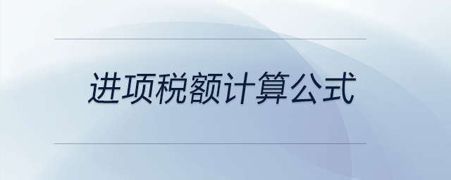 進項稅額計算公式