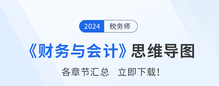 2024年稅務(wù)師《財務(wù)與會計》各章節(jié)思維導(dǎo)圖匯總,！一鍵下載！