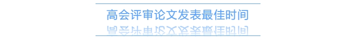 高級(jí)會(huì)計(jì)師評(píng)審需提前一年準(zhǔn)備發(fā)表論文,？有時(shí)間規(guī)定嗎,？