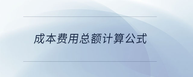 成本費用總額計算公式