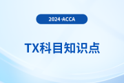 投資者減免是什么_2024年ACCA考試TX知識(shí)點(diǎn)