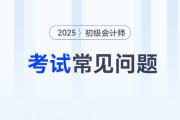 初級會計報名完成后如何確認成功？