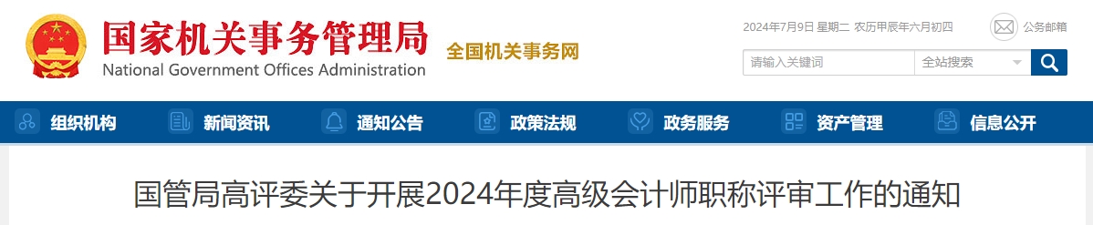 國管局2024年度高級會計師職稱評審工作的通知