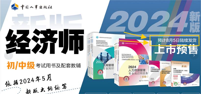 2024年中級經(jīng)濟師教材發(fā)布時間官方確定了,！