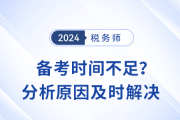 稅務師備考時間不足？分析原因才能有效解決