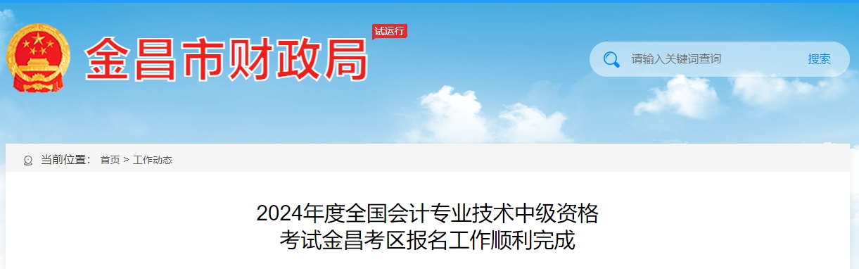 2024年甘肅省金昌市中級會計職稱考試568人報名