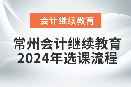 常州會(huì)計(jì)繼續(xù)教育2024年選課流程