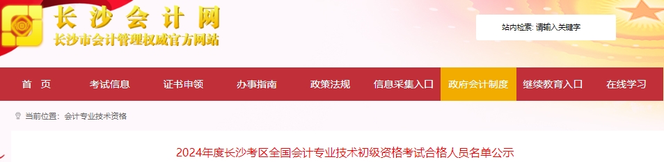 湖南長沙2024年初級會計(jì)考試合格人員名單公示