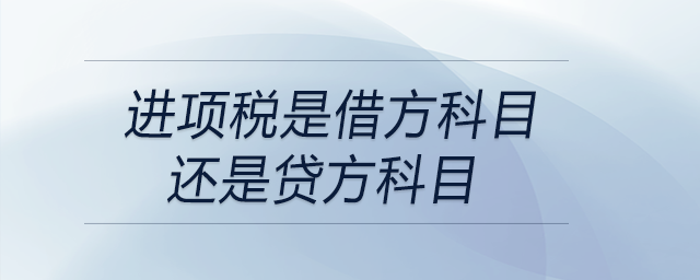 進項稅是借方科目還是貸方科目