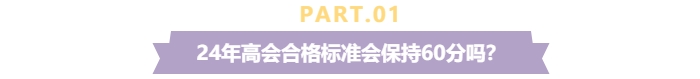 關(guān)注,！2024年高級會計師考試合格標(biāo)準(zhǔn)還是保持60分不變,？