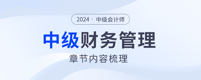 重點(diǎn)章節(jié)梳理！2024年中級(jí)會(huì)計(jì)財(cái)務(wù)管理第六章