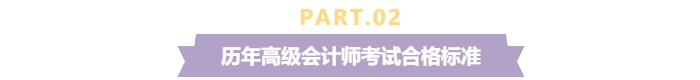 關(guān)注,！2024年高級會計師考試合格標(biāo)準(zhǔn)還是保持60分不變,？