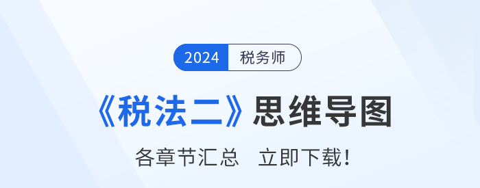 2024年稅務師《稅法二》思維導圖匯總,，建立框架，理清思路,！