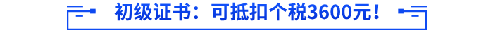 初級會計(jì)證書：可抵扣個(gè)稅3600元,！