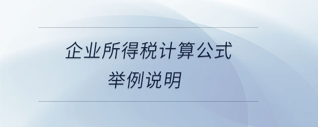 企業(yè)所得稅計算公式舉例說明