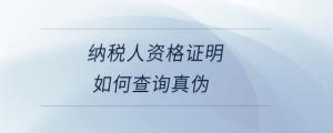 納稅人資格證明如何查詢真?zhèn)?>
                          </a>
                          <div   id=