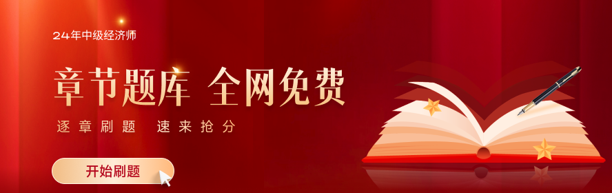 2024年中級經(jīng)濟(jì)師題庫免費的去哪找,？建議收藏