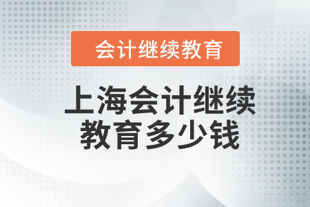 上海2024年會計繼續(xù)教育多少錢,？