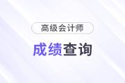 2024年高級(jí)會(huì)計(jì)什么時(shí)候出成績(jī)單？