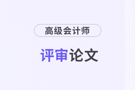 評審論文