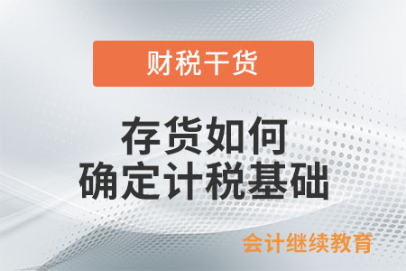 存貨如何確定計稅基礎(chǔ),？