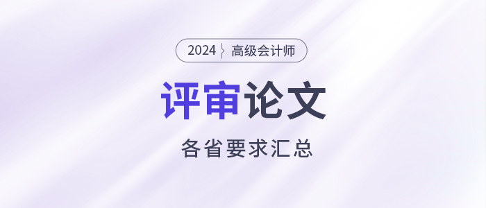 匯總！2024年高級會計師各地評審論文要求