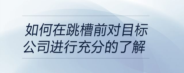 如何在跳槽前對目標(biāo)公司進(jìn)行充分的了解