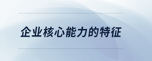 企業(yè)核心能力的特征