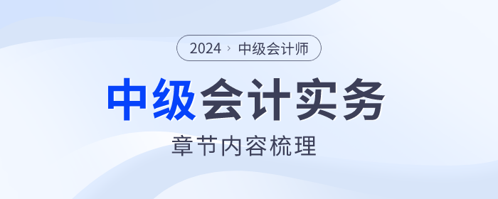 內(nèi)容梳理,！2024年中級會計實務(wù)第九章考情分析及思維導(dǎo)圖