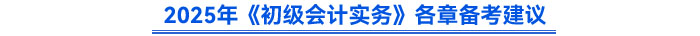 2025年《初級(jí)會(huì)計(jì)實(shí)務(wù)》備考建議