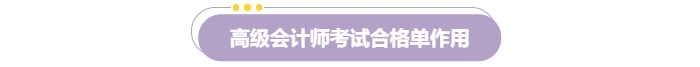 速覽,！2024年高級(jí)會(huì)計(jì)師考試成績合格證明打印流程