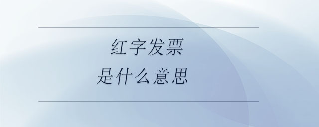 紅字發(fā)票是什么意思