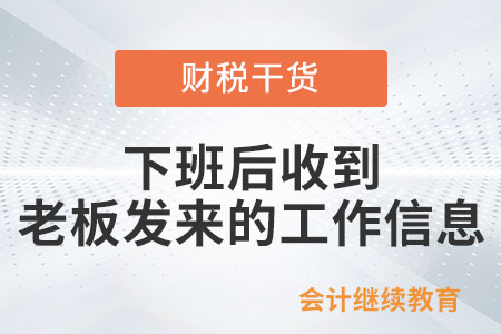 下班后收到老板發(fā)來的工作信息，怎么辦,？