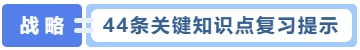 44條關鍵知識點復習提示